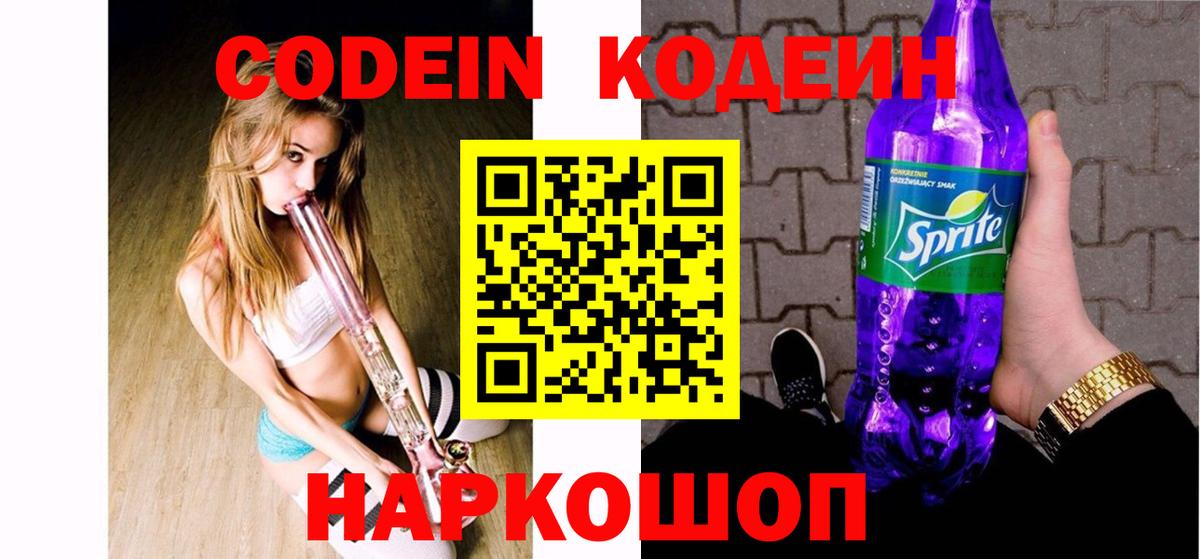 Codein Purple Drank Феодосия