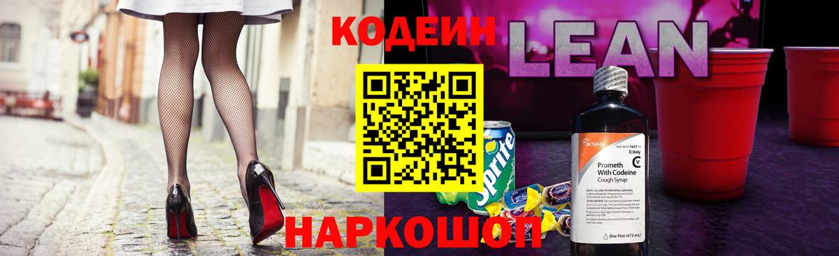 Codein напиток Lean (лин)  дарнет шоп  Codein Purple Drank  Феодосия  Вход с VPN 